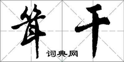 胡问遂耸干行书怎么写