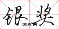 骆恒光银奖行书怎么写