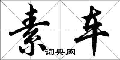胡问遂素车行书怎么写