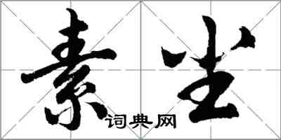 胡问遂素尘行书怎么写