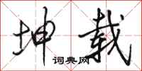 骆恒光坤载行书怎么写