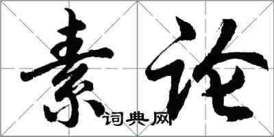 胡问遂素论行书怎么写