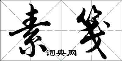 胡问遂素笺行书怎么写