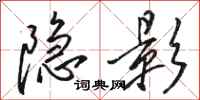 骆恒光隐影行书怎么写