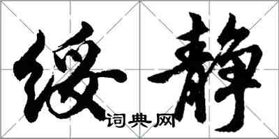 胡问遂绥静行书怎么写