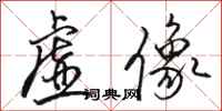 骆恒光虚像行书怎么写