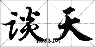 胡问遂谈天行书怎么写