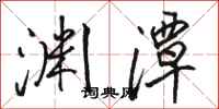骆恒光渊潭行书怎么写