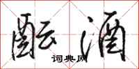 骆恒光酝酒行书怎么写