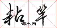 骆恒光粘竿行书怎么写