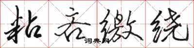 骆恒光粘吝缴绕行书怎么写