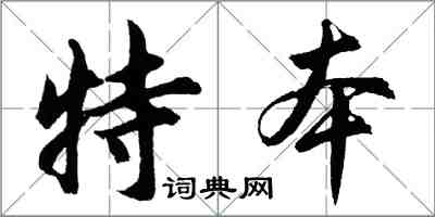 胡问遂特本行书怎么写