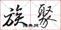 骆恒光族聚行书怎么写