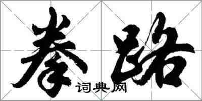 胡问遂拳路行书怎么写