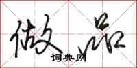 骆恒光做品行书怎么写