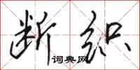 骆恒光断织行书怎么写