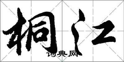 胡问遂桐江行书怎么写