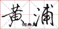 骆恒光黄浦行书怎么写