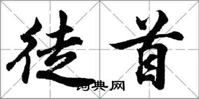 胡问遂徒首行书怎么写