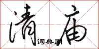 骆恒光清庙行书怎么写