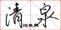 骆恒光清泉行书怎么写