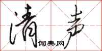 骆恒光清声行书怎么写
