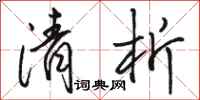 骆恒光清析行书怎么写