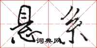 骆恒光悬系行书怎么写