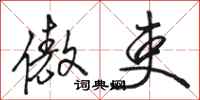 骆恒光傲吏行书怎么写