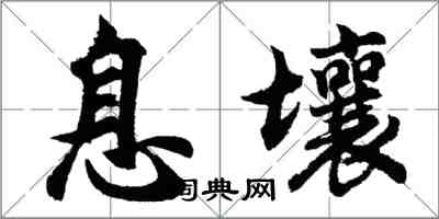 胡问遂息壤行书怎么写