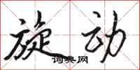 骆恒光旋动行书怎么写