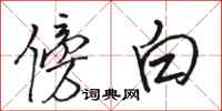 骆恒光傍白行书怎么写