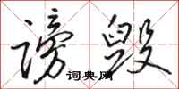 骆恒光谤毁行书怎么写