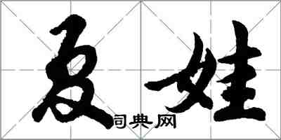 胡问遂夏娃行书怎么写