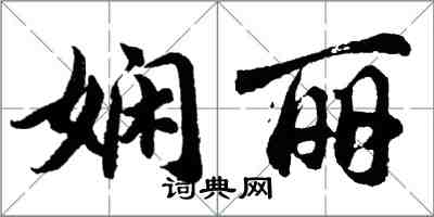 胡问遂娴丽行书怎么写