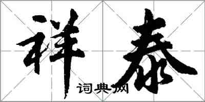 胡问遂祥泰行书怎么写