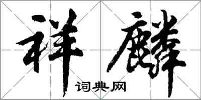 胡问遂祥麟行书怎么写