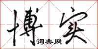 骆恒光博实行书怎么写