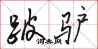 骆恒光跛驴行书怎么写