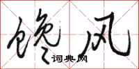 骆恒光馋风行书怎么写