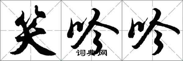 胡问遂笑吟吟行书怎么写