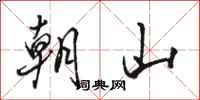 骆恒光朝山行书怎么写