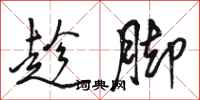 骆恒光趁脚行书怎么写
