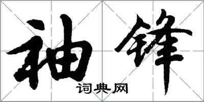 胡问遂袖锋行书怎么写