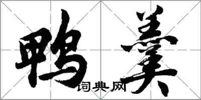 胡问遂鸭羹行书怎么写