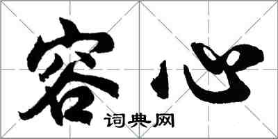 胡问遂容心行书怎么写