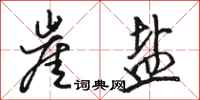 骆恒光崖盐行书怎么写