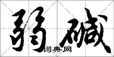 胡问遂弱碱行书怎么写