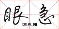 骆恒光眼急行书怎么写