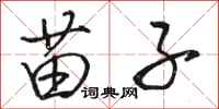 骆恒光苗子行书怎么写